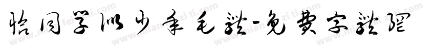 恰同学似少年 毛体字体转换